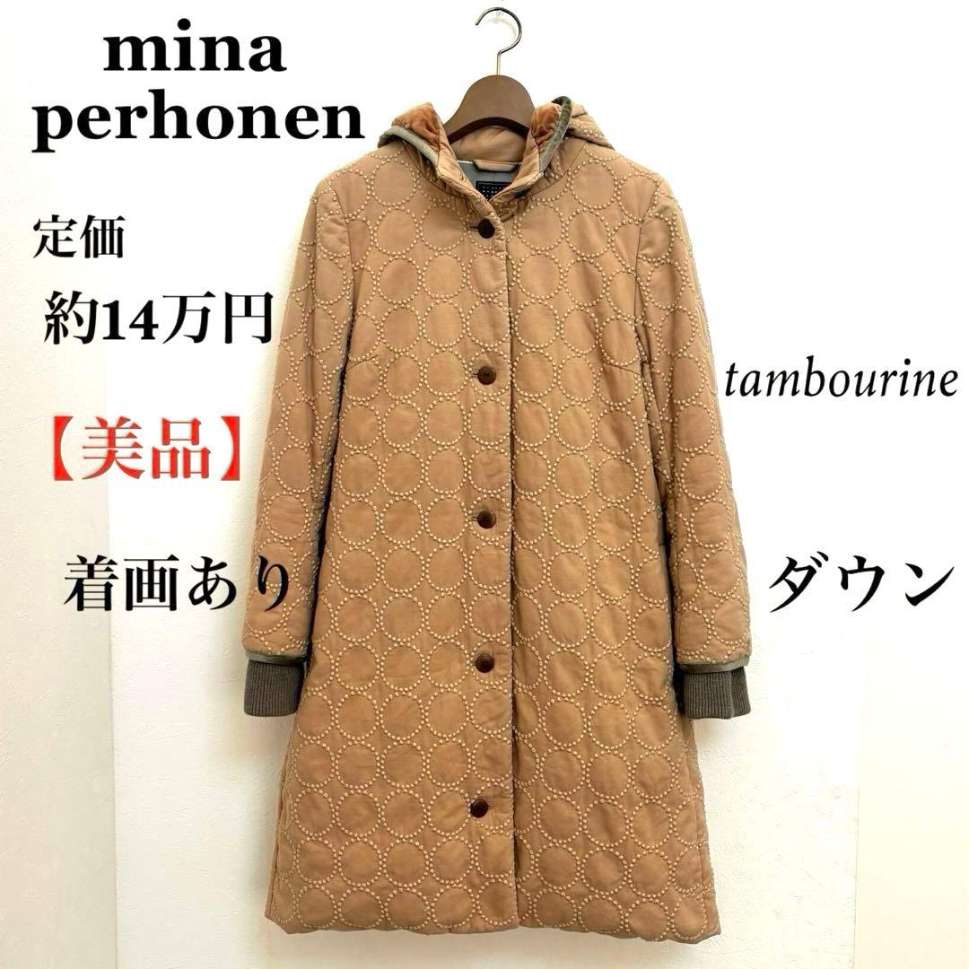 美品】ミナペルホネン ダウンコート タンバリン ダウンジャケット