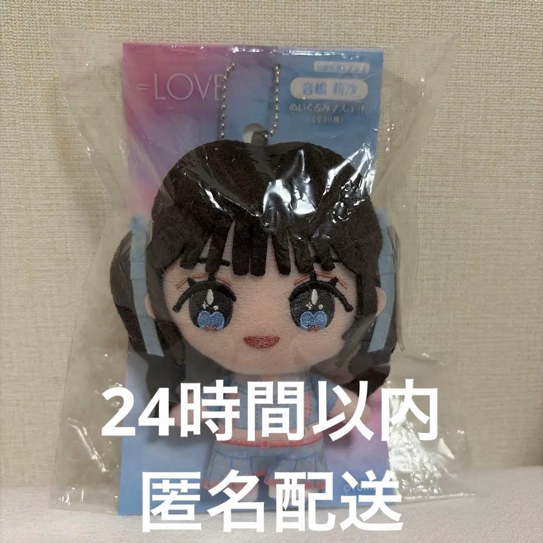 LOVE イコラブ ぬいぐるみ 音嶋莉沙 モーリーファンタジー限定 LOVE