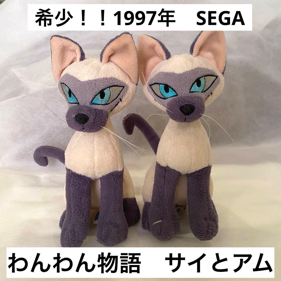 最終お値下げ」希少！美品 ディズニー わんわん物語 シャム猫 SEGA
