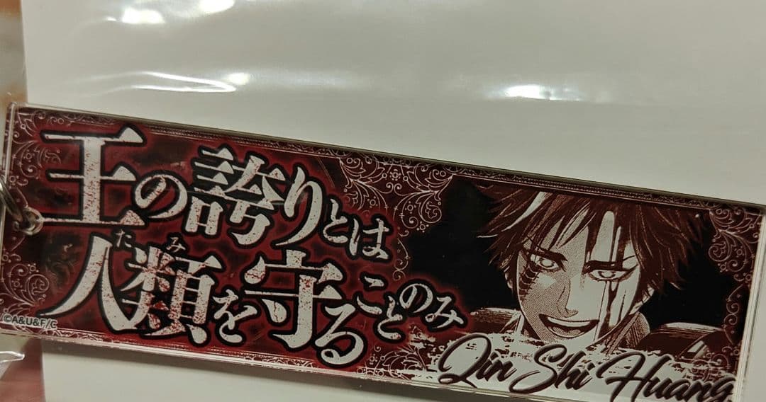 終末のワルキューレ セリフアクリルキーホルダーVol.3 始皇帝 - メルカリ