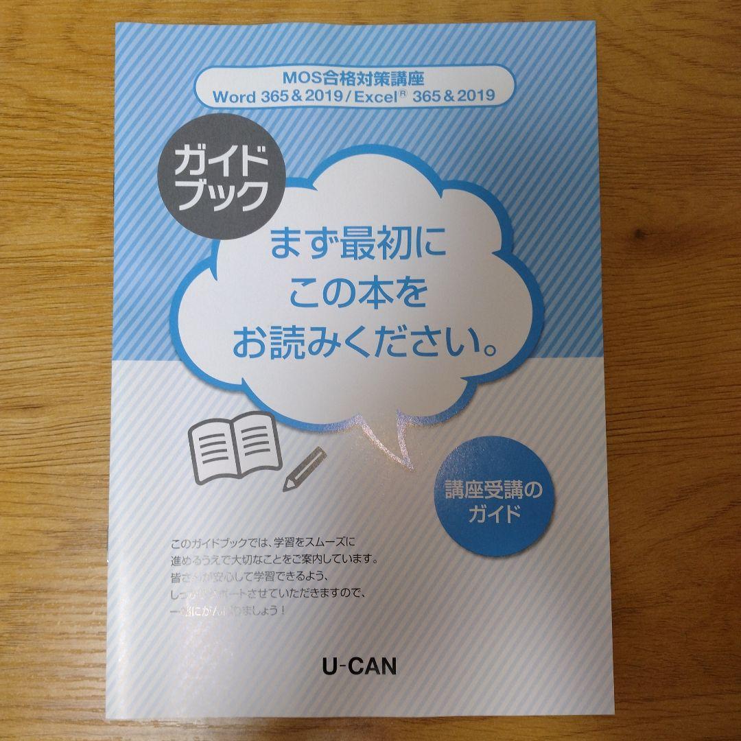 MOS ユーキャン 2019 Exce Word スペシャリスト エキスパート