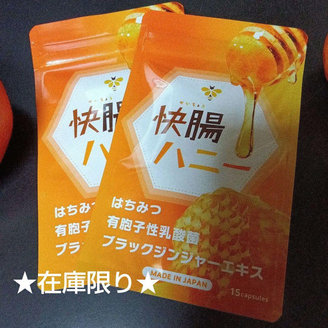 快腸ハニー 15カプセル 日本製×2袋 - メルカリ