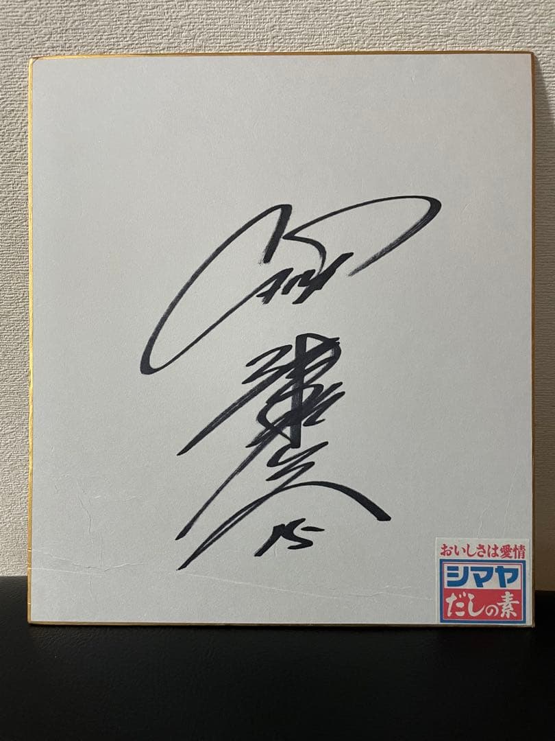 広島東洋カープ★津田恒実15番　直筆サイン色紙　津田恒美