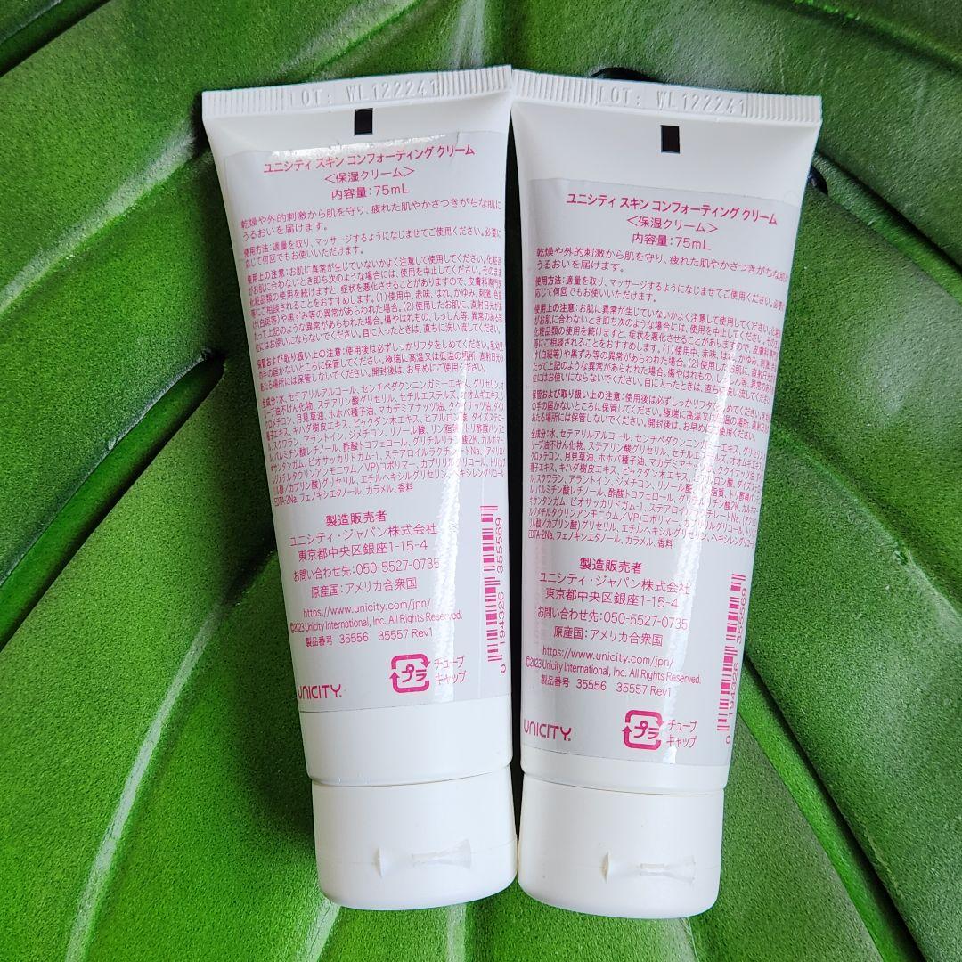 UNICITY スキンコンフォーティングクリーム 75ml 2本セット