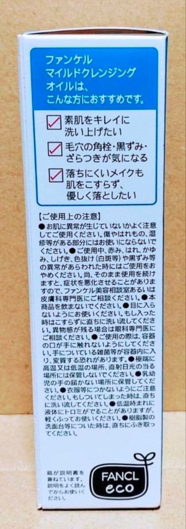 ファンケル　マイルド　クレンジング　オイル