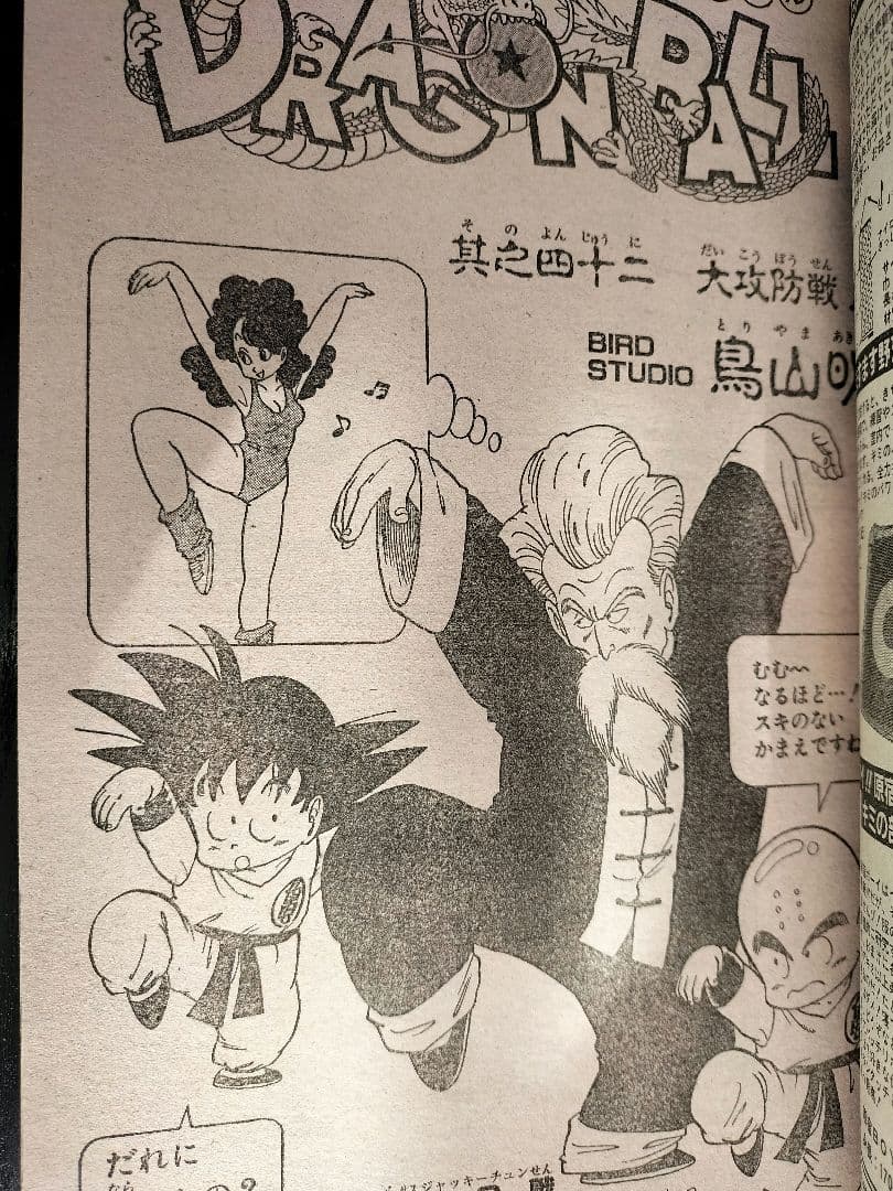 良品【週刊少年ジャンプ1985年42号】ドラゴンボール