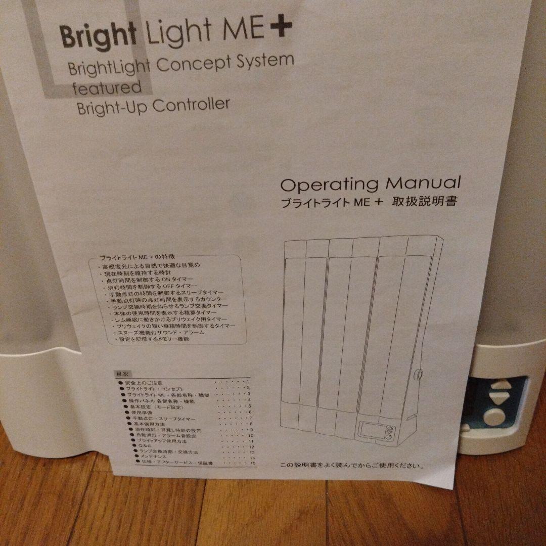 ブライトライト　ME＋
