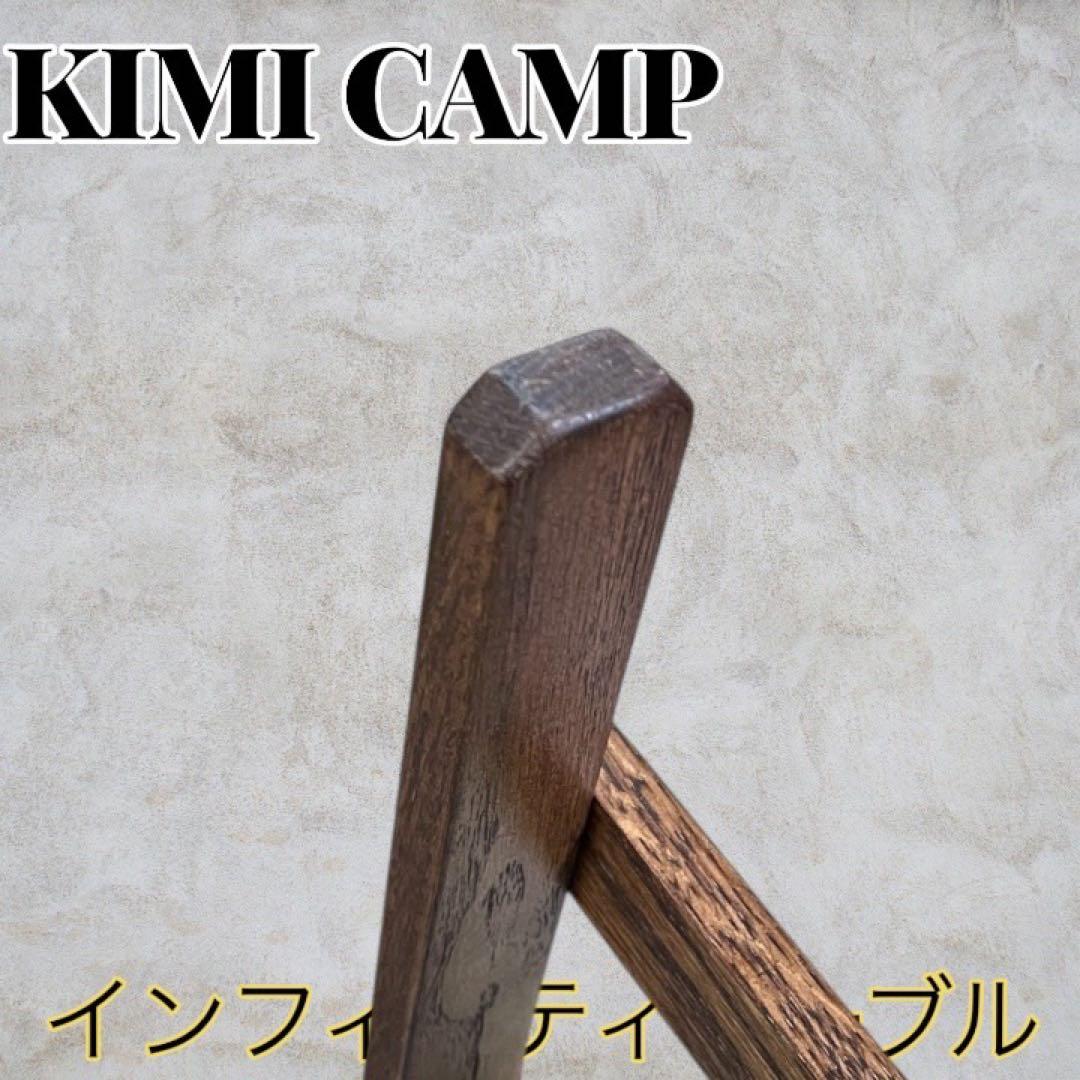 ☆超美品☆KIMICAMP インフィニティテーブル
