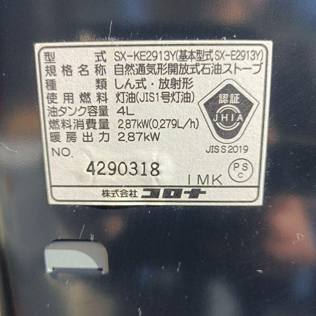 コロナ SX-KE2913 石油ストーブ