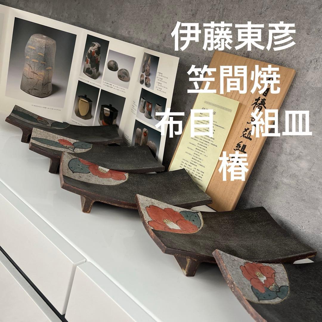 伊藤東彦　笠間焼　布目　椿　組皿　5枚