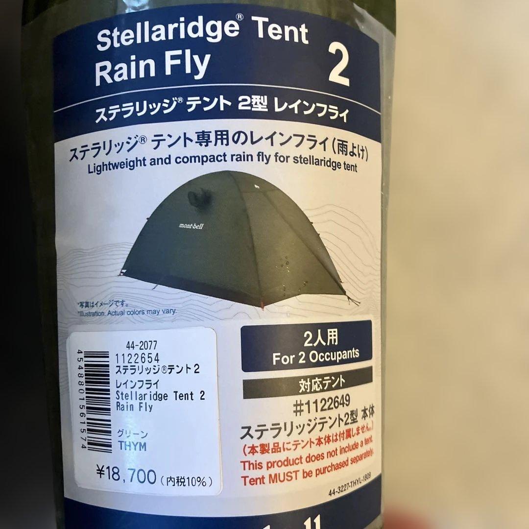 【mont-bell】（新品）ステラリッジ2型テント（グリーン）