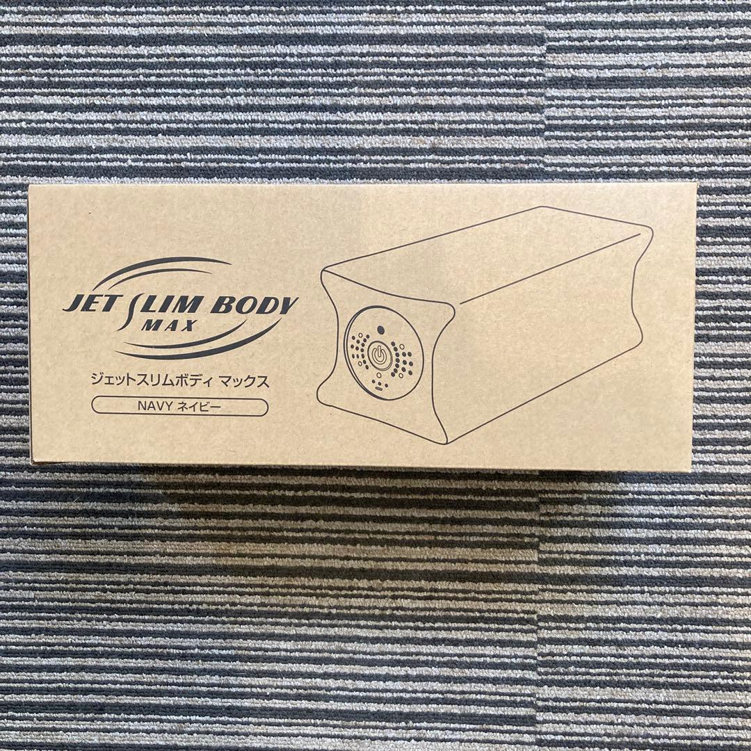 えみ様限定 ジェットスリムボディマックス ネイビージェットスリム