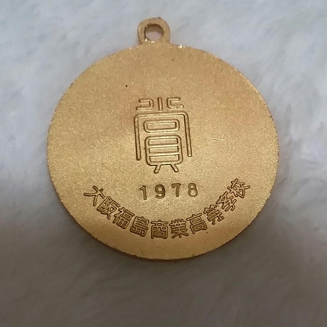 お宝品、蔵出し/40年前の高校生の金メダル、記念メダル、希少品、プレミア品