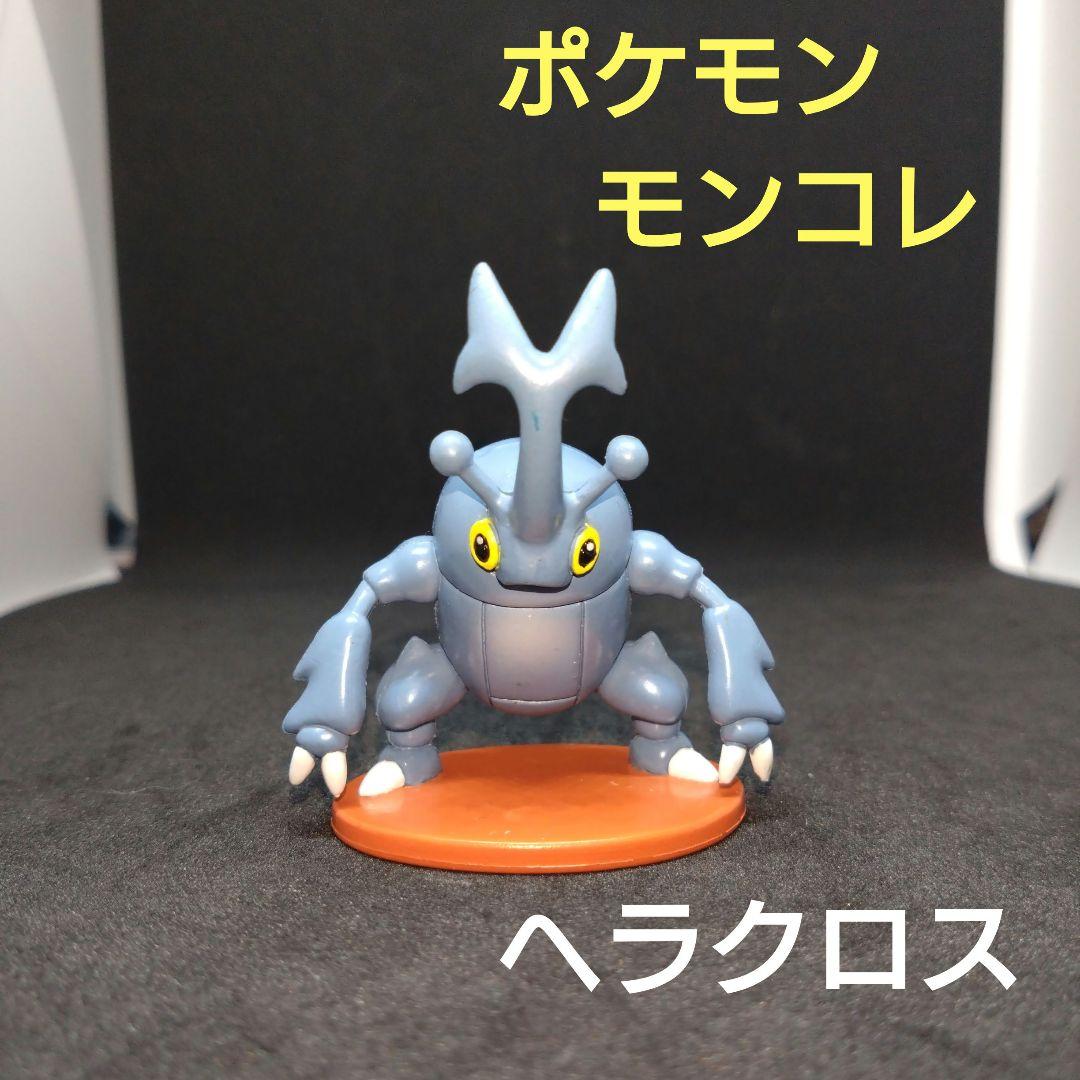 ヘラクロス ポケモン モンコレ 初期 CGTSJ フィギュア 匿名配送 - メルカリ