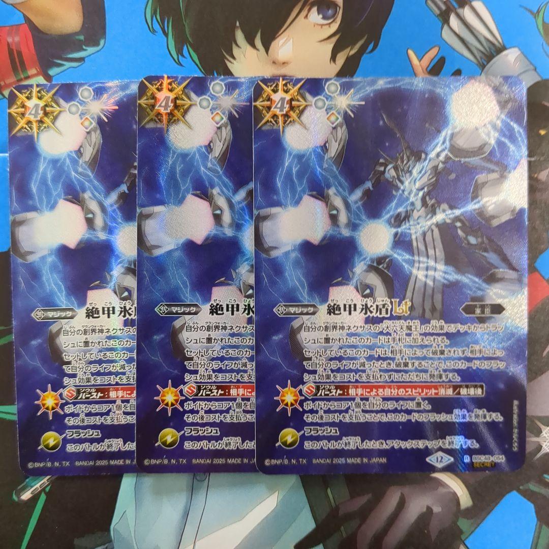 バトスピ 絶甲氷盾Lt シークレット 3枚