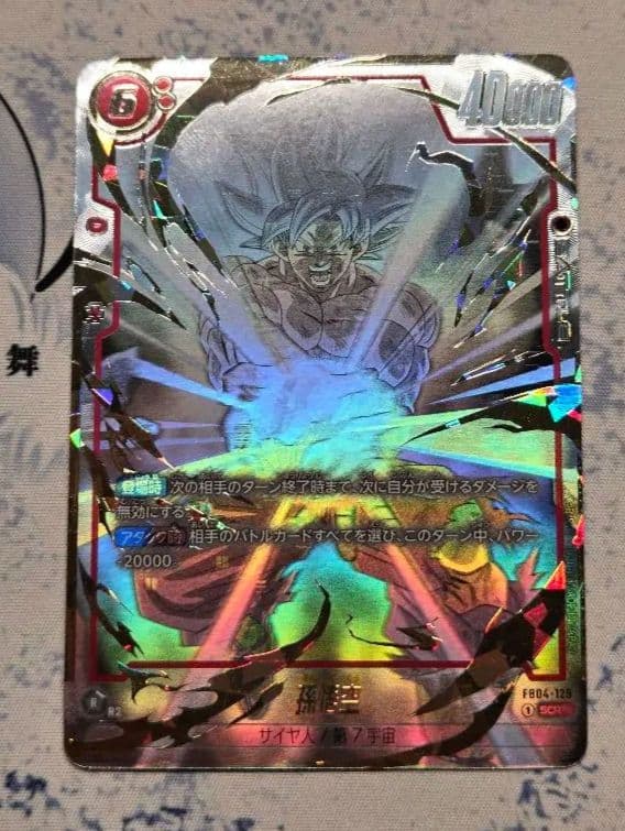 孫悟空 SCR ★★ FB04　限界を超えし者　フュージョンワールド