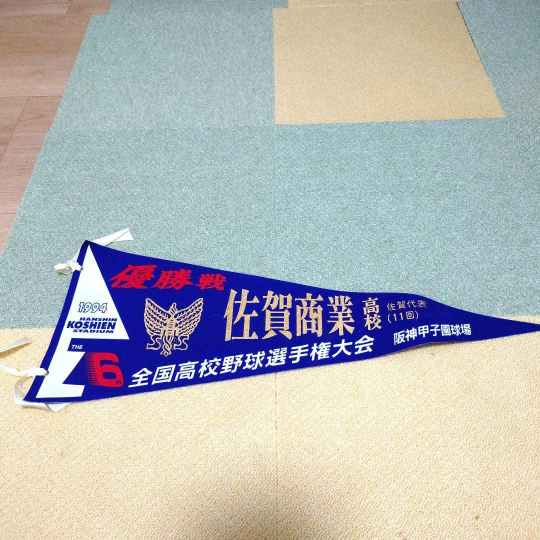 #全国高校野球選手権大会#選抜高校野球大会 決勝戦ペナントセット