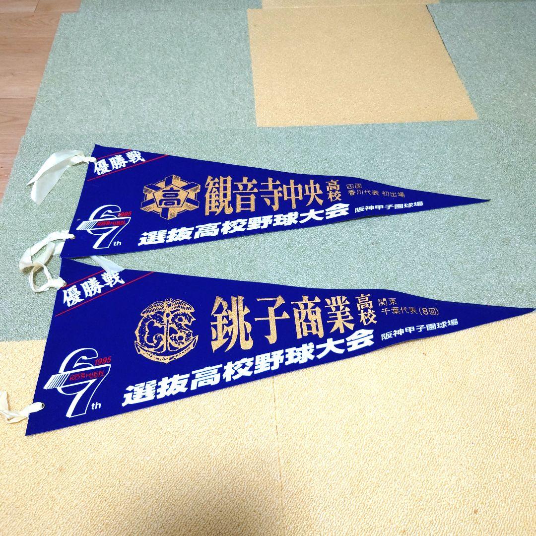 #全国高校野球選手権大会#選抜高校野球大会 決勝戦ペナントセット