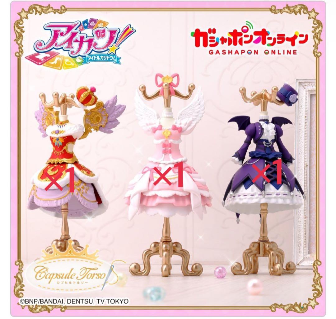 アイカツ ガチャ トルソー オンライン限定 星宮いちご 藤堂ユリカ 神崎