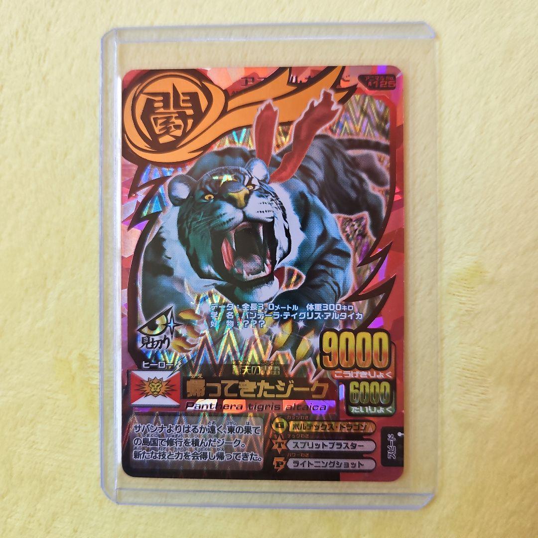 アニマルカイザー 第9弾 帰ってきたジーク - メルカリ