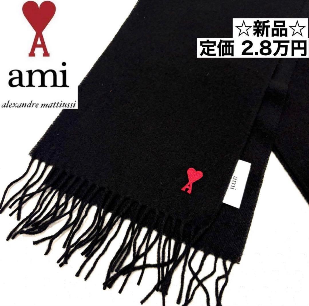 AMIPARIS ウールマフラー【新品】