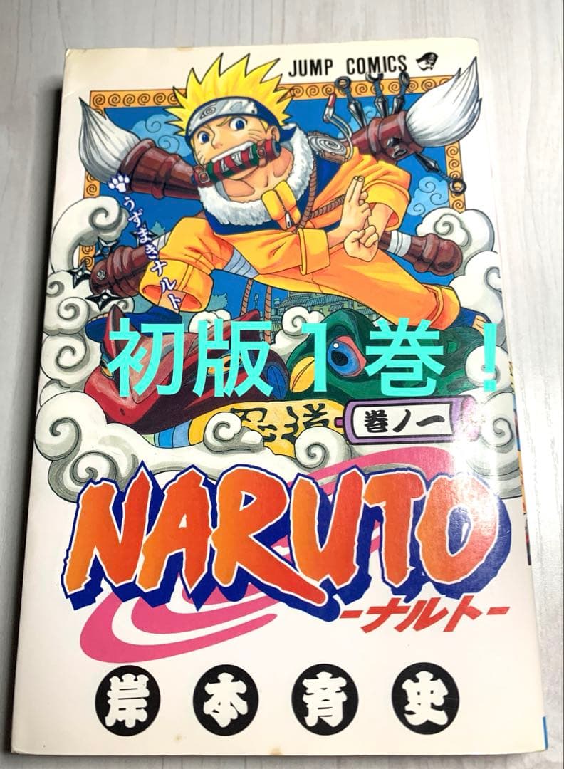 希少！】NARUTO 初版1巻 - メルカリ