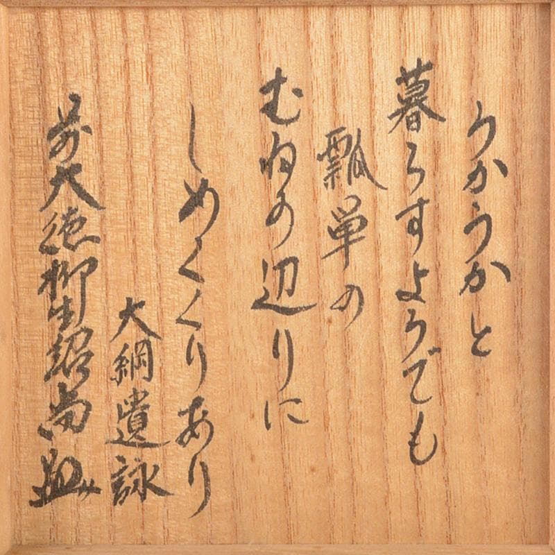 茶道具　木津喜楽造　六瓢文　黒楽茶碗　前大徳　柳生紹尚書付　共箱　V　6561