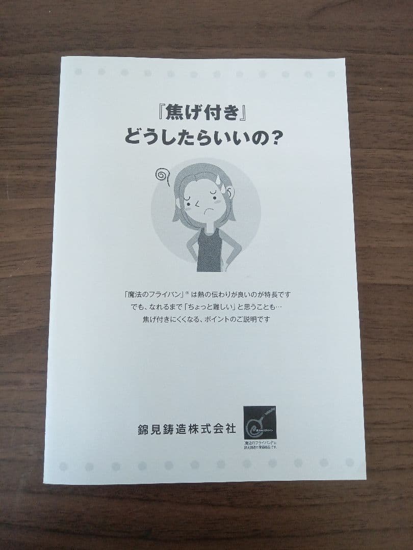 T260 魔法のフライパン#28　錦見鋳造株式会社