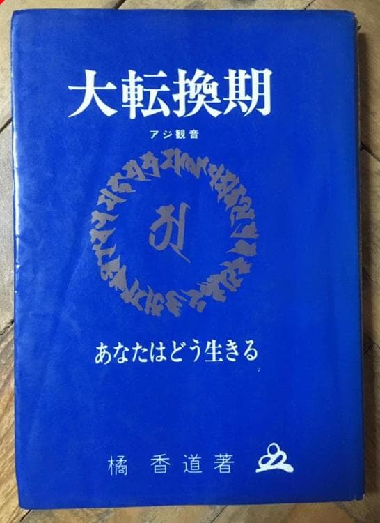 大転換期 橘香道 浜本末造 写経