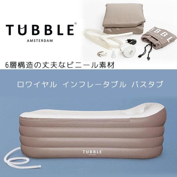Tubble ロワイヤル バスタブ 簡易 お風呂 電動ポンプ付ビニール浴槽プール