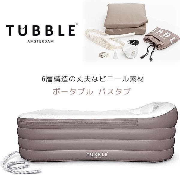 Tubble ロワイヤル バスタブ 簡易 お風呂 電動ポンプ付ビニール浴槽プール