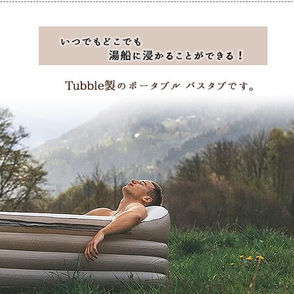 Tubble ロワイヤル バスタブ 簡易 お風呂 電動ポンプ付ビニール浴槽プール