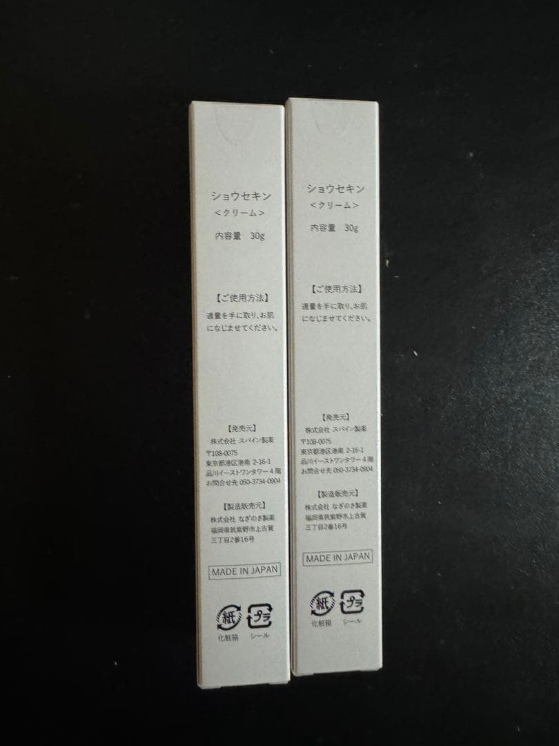 ショウセキンクリーム　2本セット