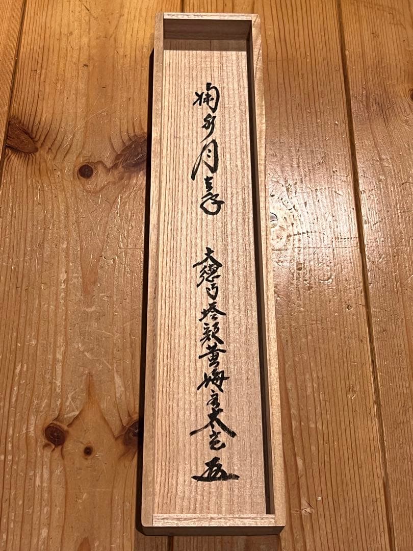 小林太玄 直筆 書 「掬水月在手」 臨済宗大徳寺 仏教美術 茶掛 掛軸