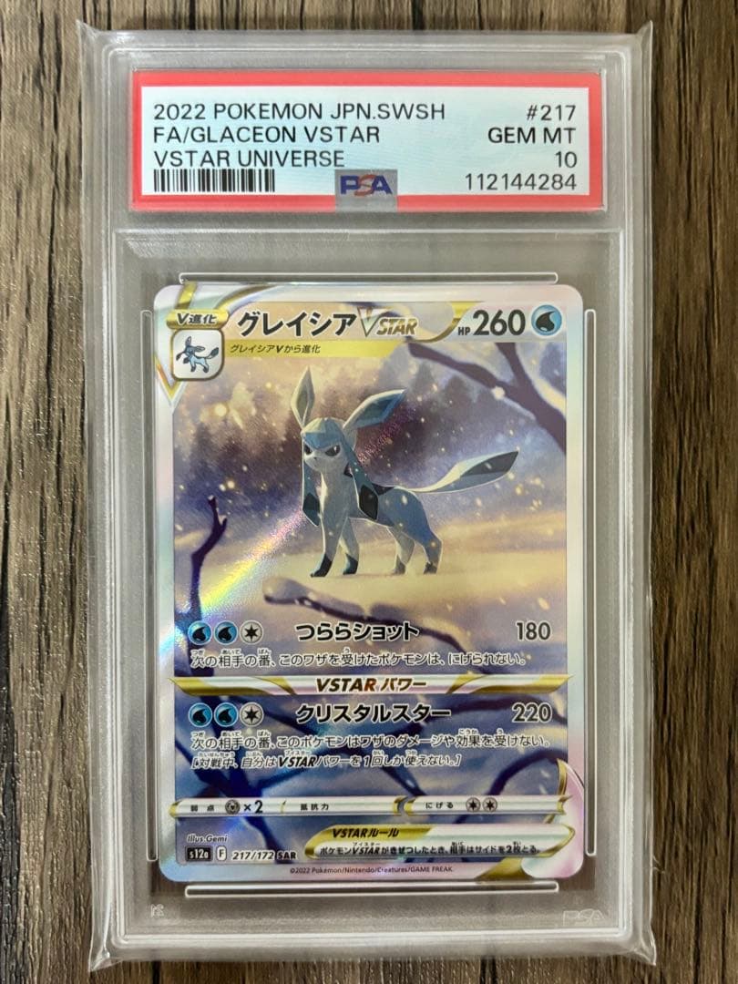 PSA9.10】連番 リーフィア グレイシア vstar ユニバース SAR