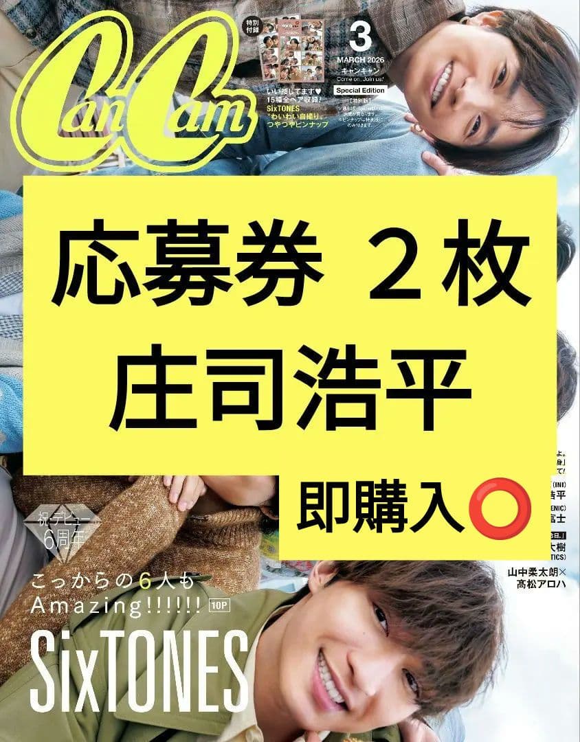 庄司浩平 応募券 サイン入りチェキ CanCam 2026年3月号 最新号 - メルカリ