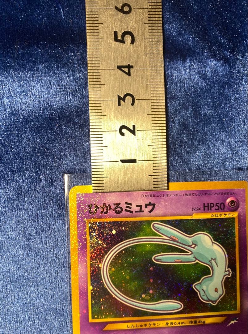 マ*〜様 ひかるミュウ ポケモンカード 旧裏