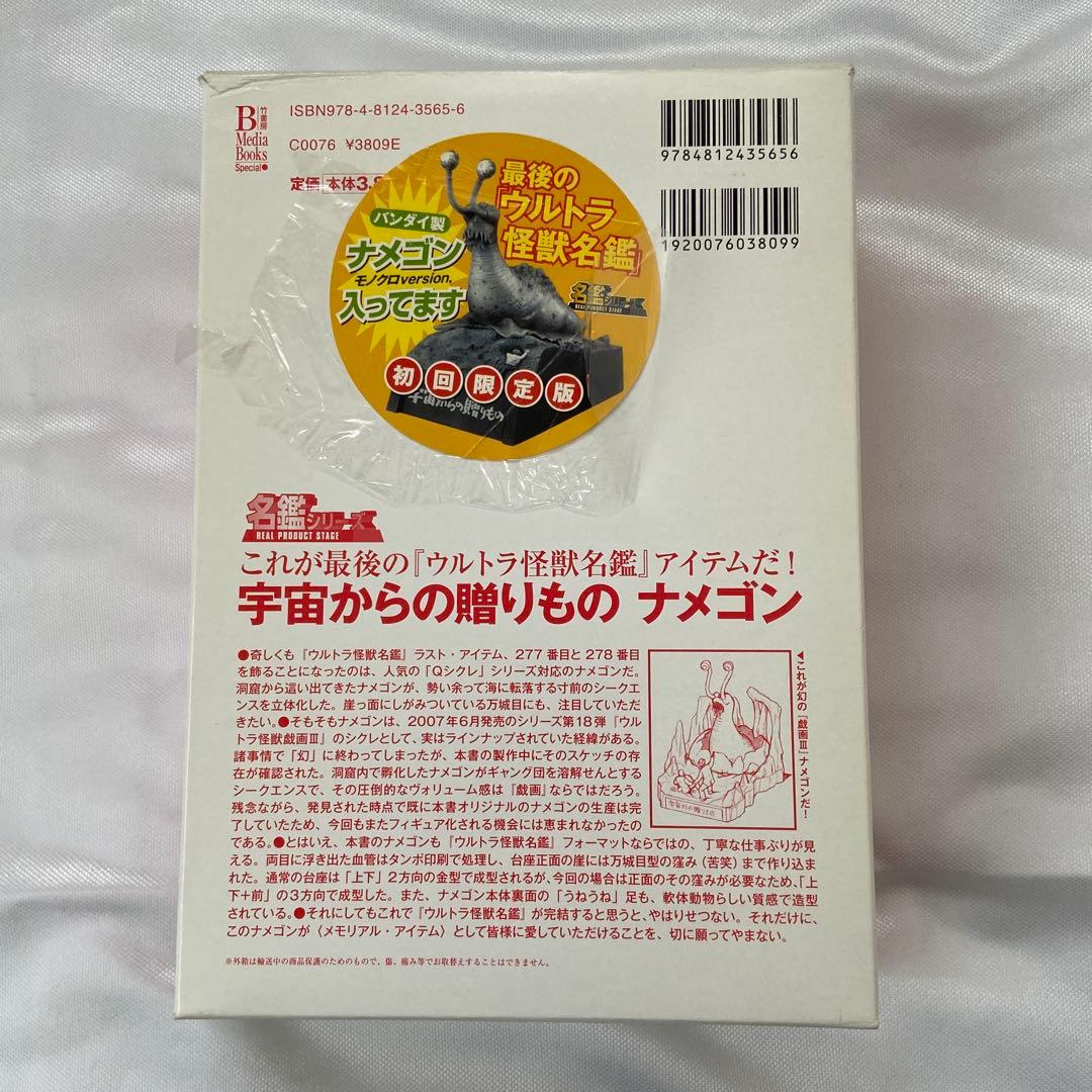 ウルトラ怪獣名鑑戯画報　名鑑シリーズコンプリートブック　ナメゴン付き