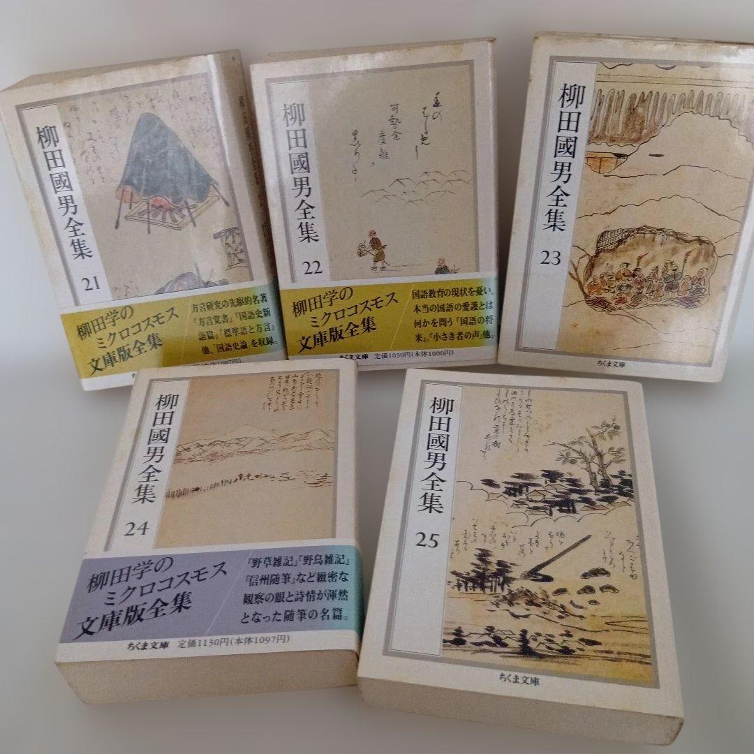 Dominic Dococo柳田國男全集 全32巻セット