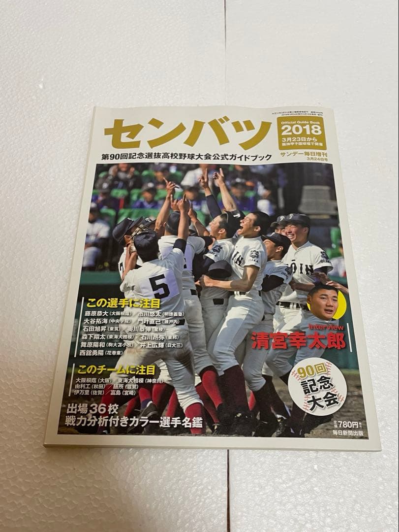第90回記念選抜高等学校野球大会 2018 記念品10点セット