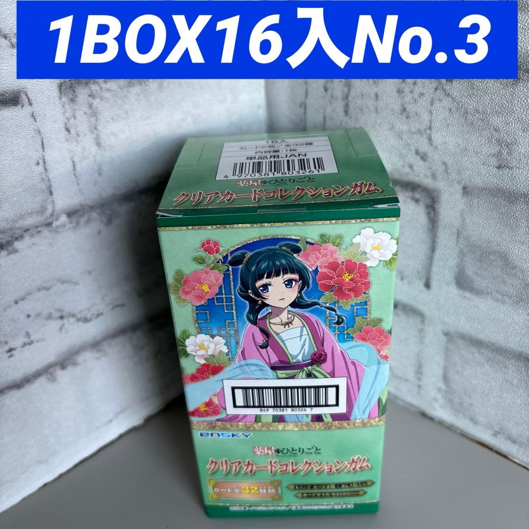 薬屋のひとりごと」クリアカードコレクションガム 1BOX16入No.3 - メルカリ