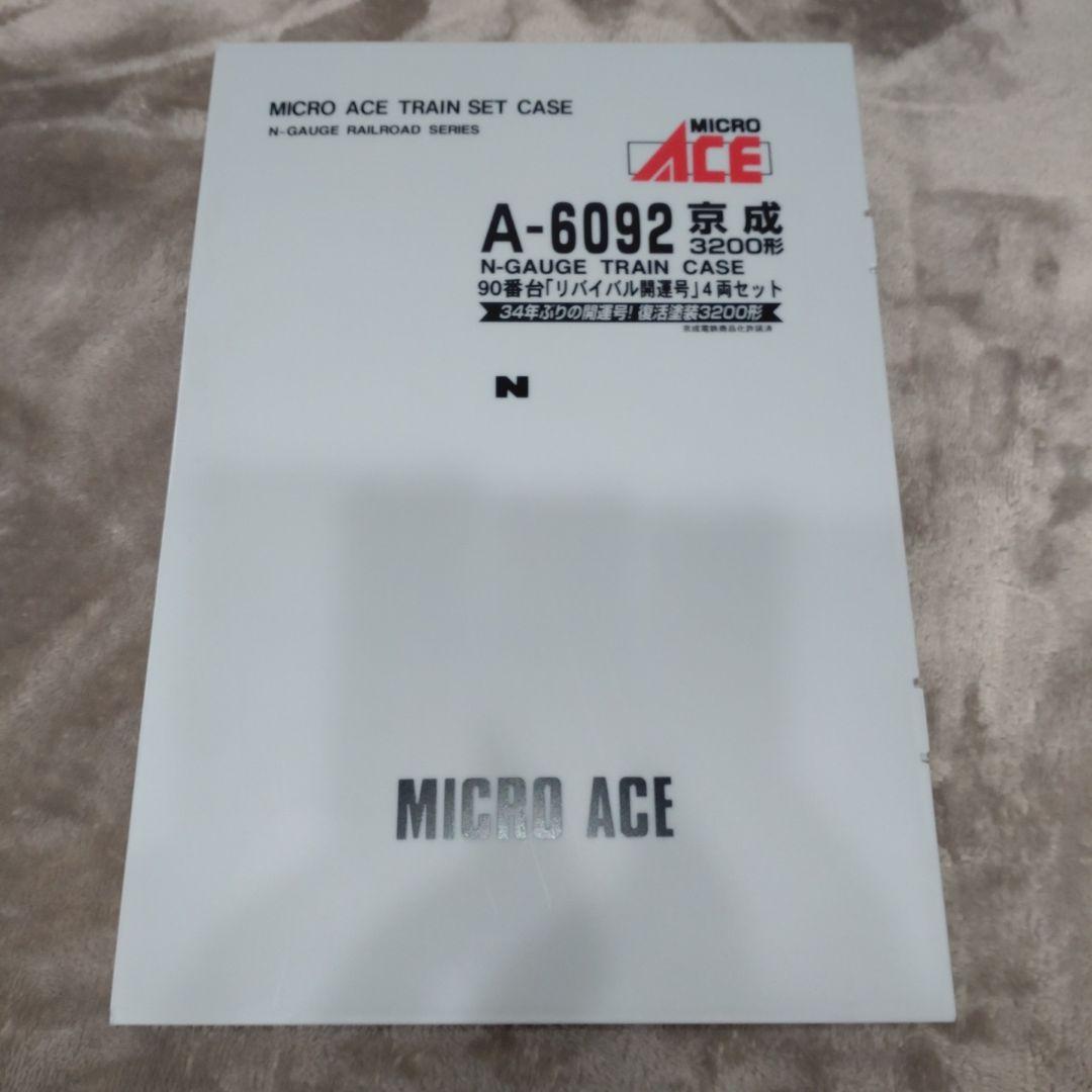 マイクロエース A-6092 京成3200形 90番台 リバイバル開運号