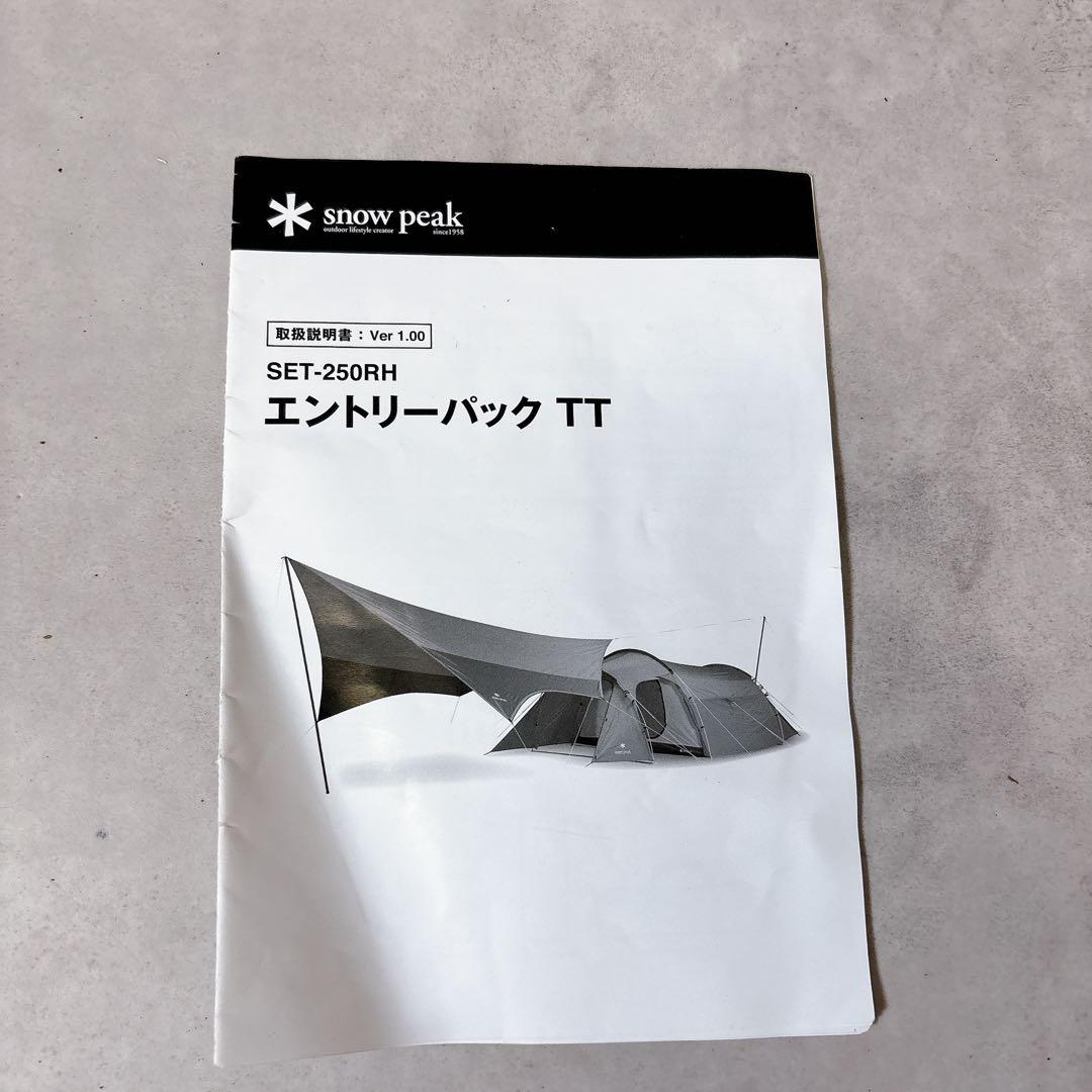 美品】スノーピーク　SET-250RHエントリーパックTT テント・タープセット