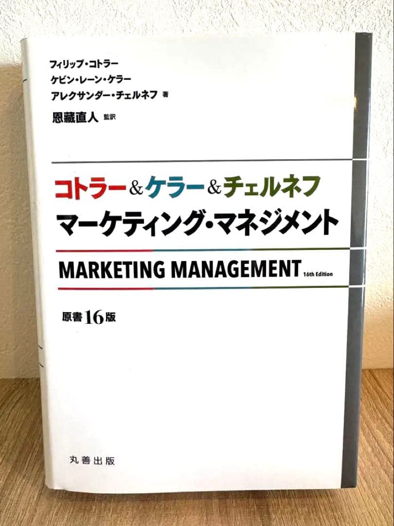 マーケティング・マネジメント 第16版 コトラー ケラー チェルネフ