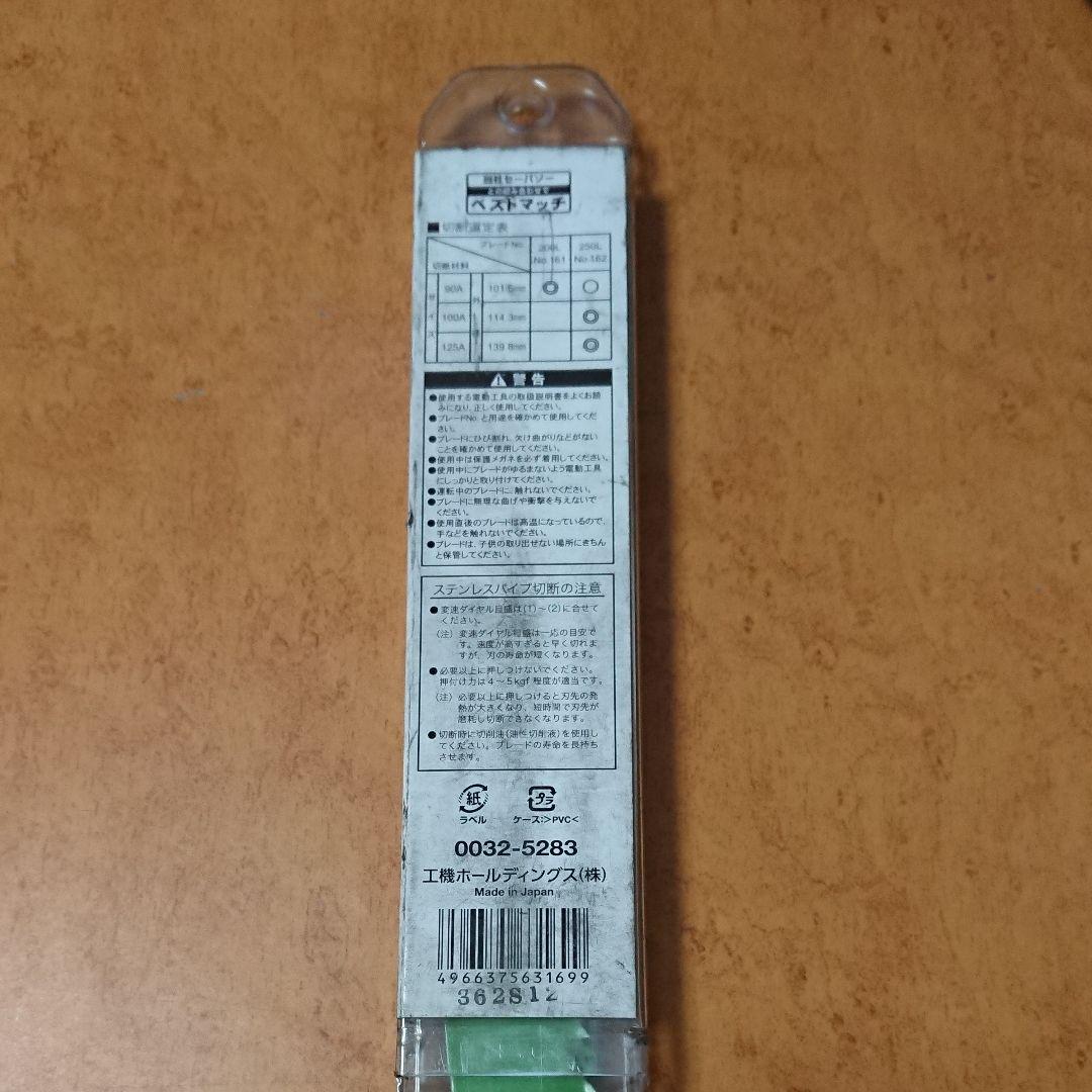 HiKOKI CR17Y用セーバソー NO.162 250L 8山 5枚