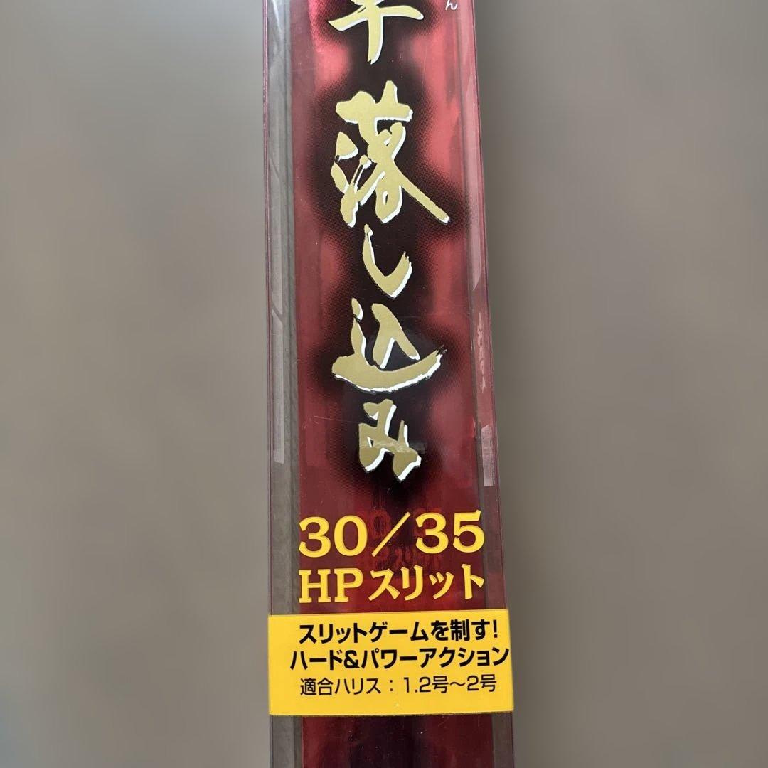 黒鯛工房　THE 戦竿　落し込み 　30/35 HPスリット　肘当てカバー付