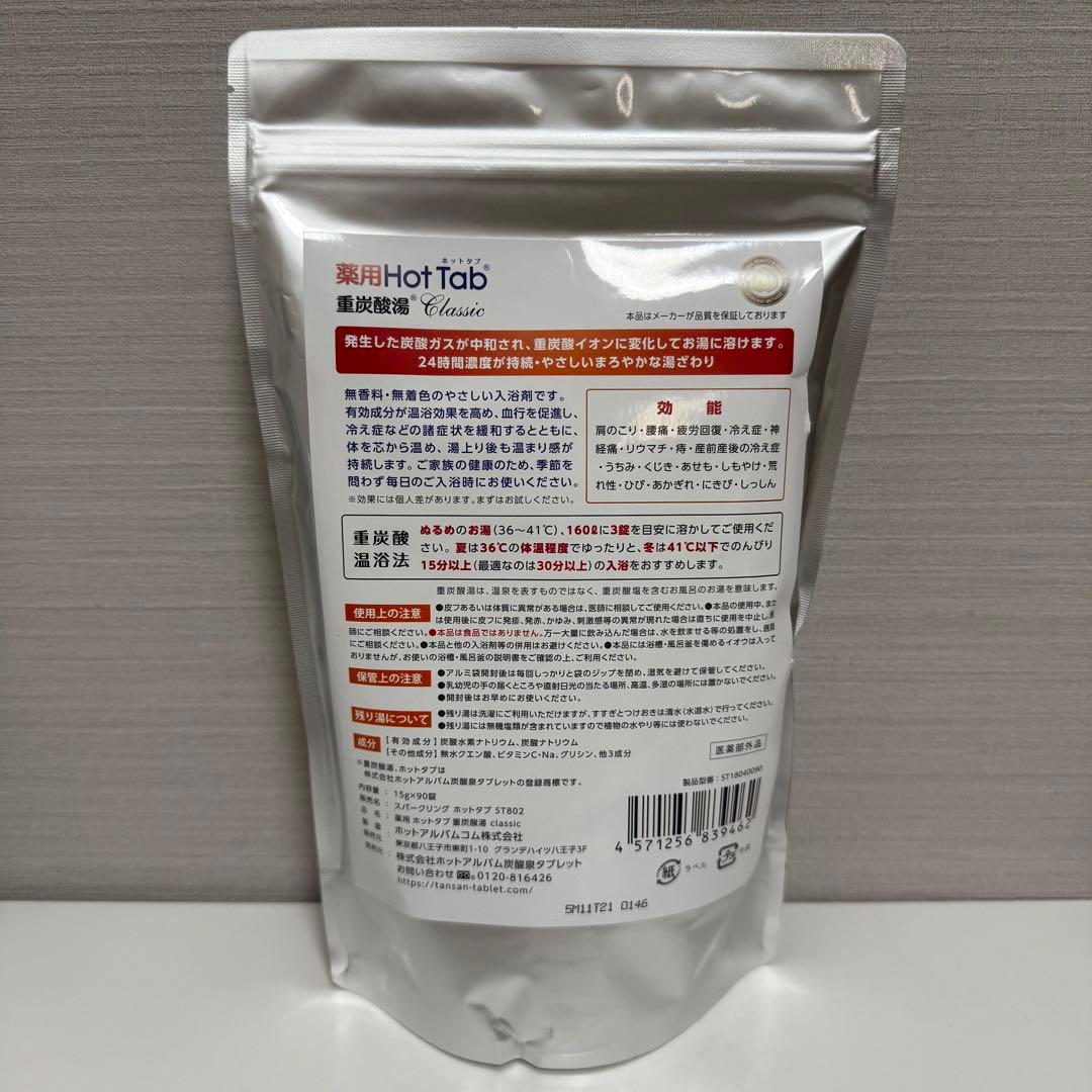 (2袋)薬用ホットタブ 重炭酸湯Classic 90錠