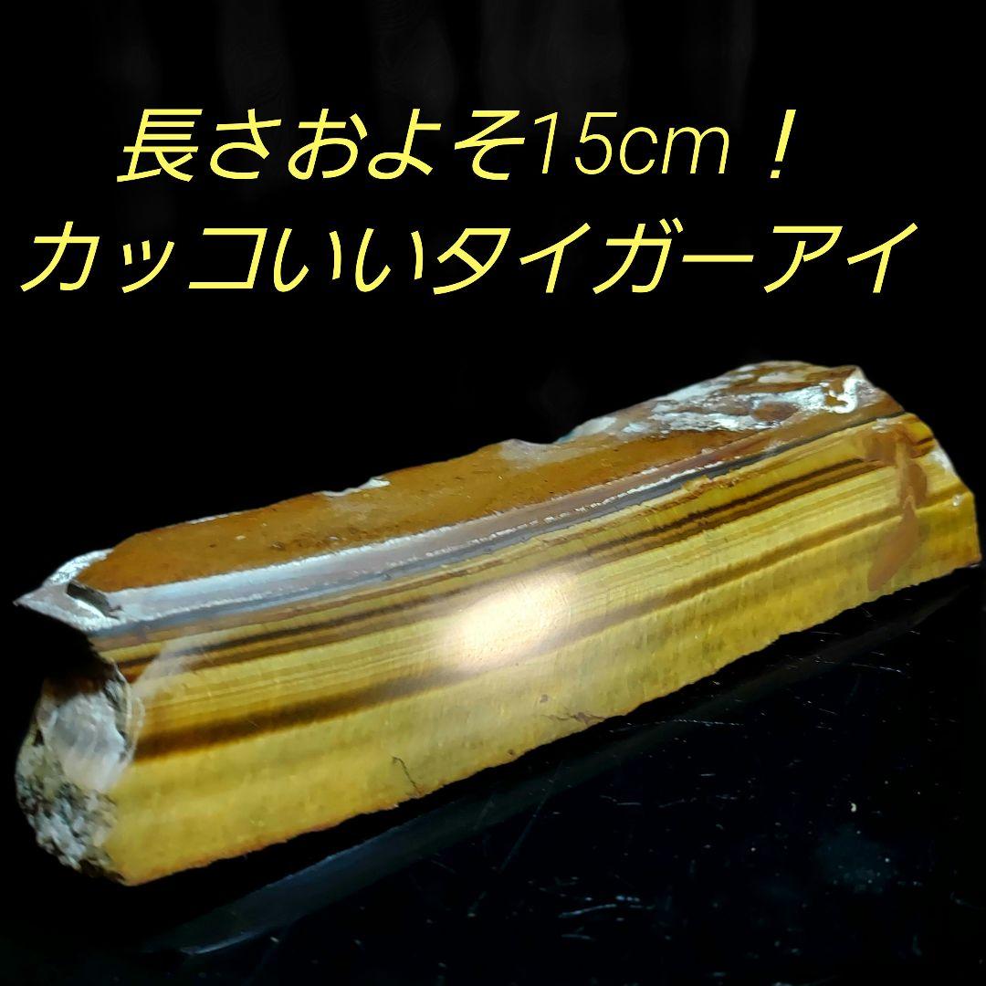 長い！シラーも綺麗な 虎目石 タイガーアイ 原石 1面磨き 290 - メルカリ