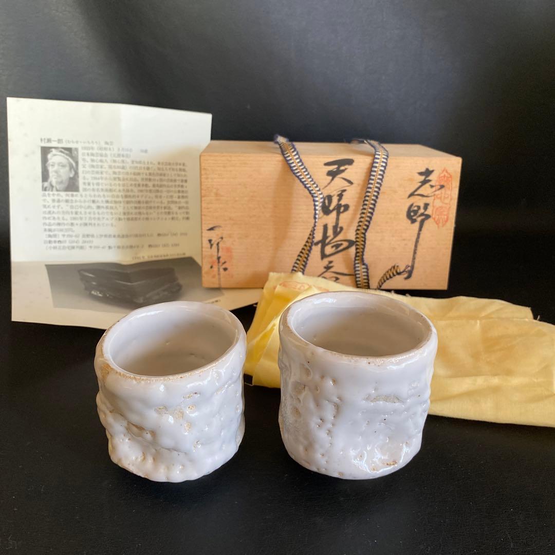 新品・未使用】村瀬一郎 志野焼 夫婦湯呑 茶器 - メルカリ