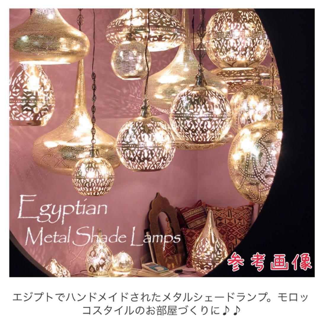 L*y様 モロッコ　メタルシェード　ペンダントライト　モロッコランプ